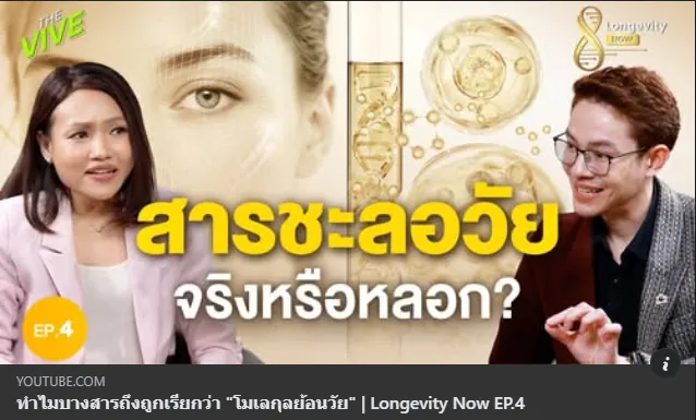 ปกคลิป Longevity Now EP.4